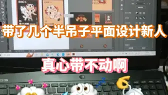公司新来了一个平面设计新人，带得我心累..现在的平面设计新手，也太水了吧