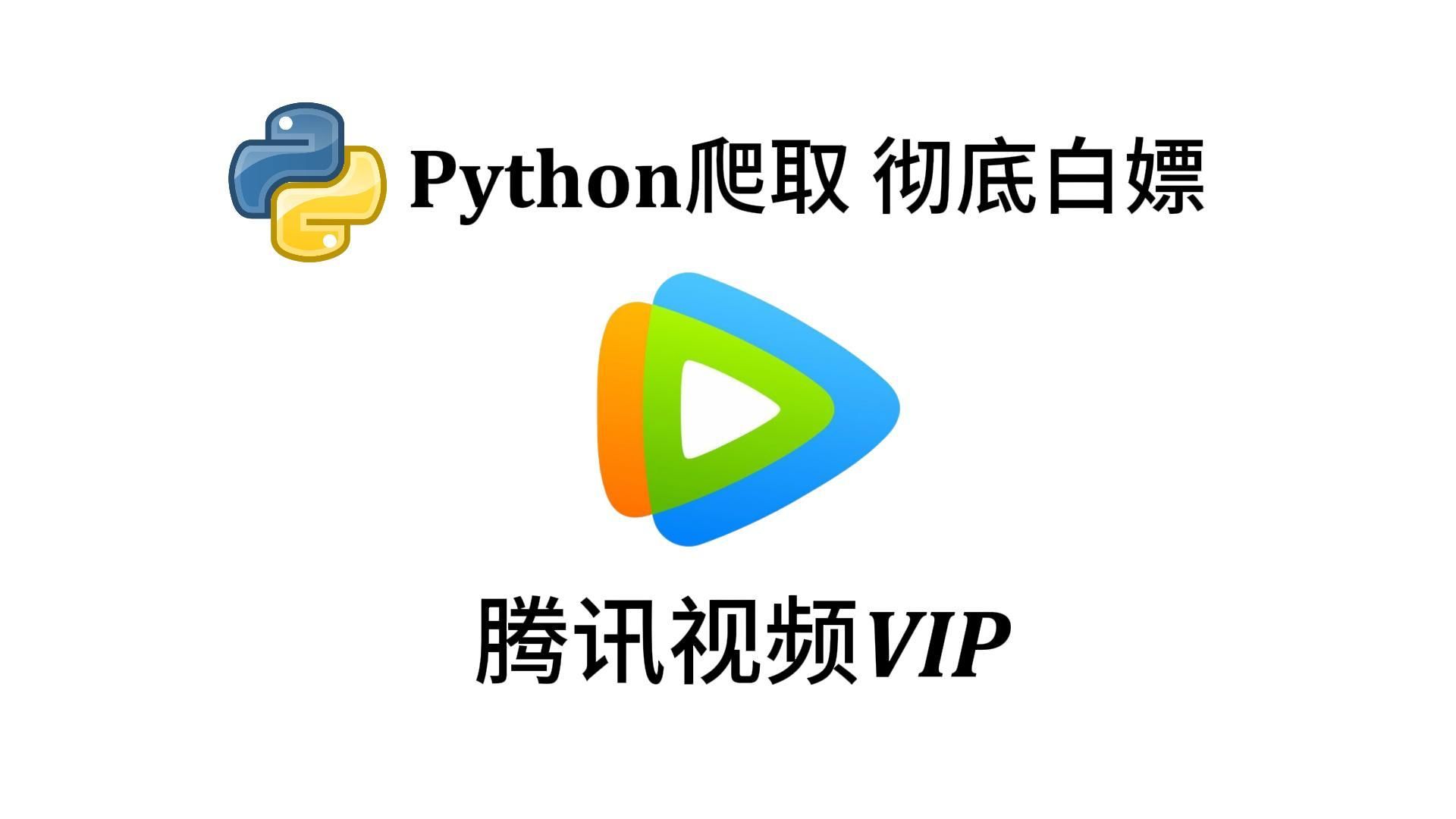 [图]Python爬取付费视频，以最新剧集为例【附源码】从此实现电影自由！