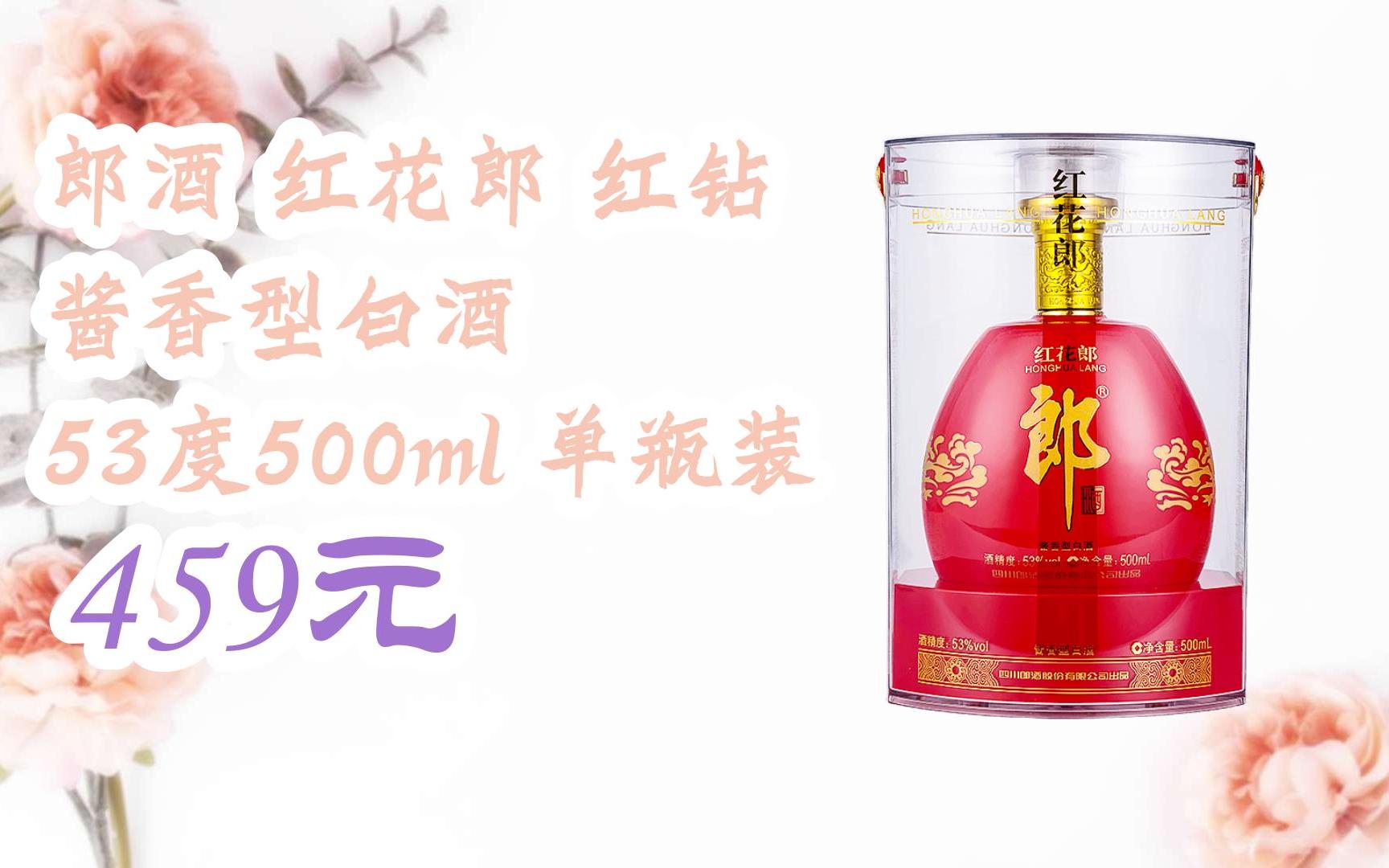 【双十一红包l请扫码】:郎酒 红花郎 红钻 酱香型白酒 53度500ml 单