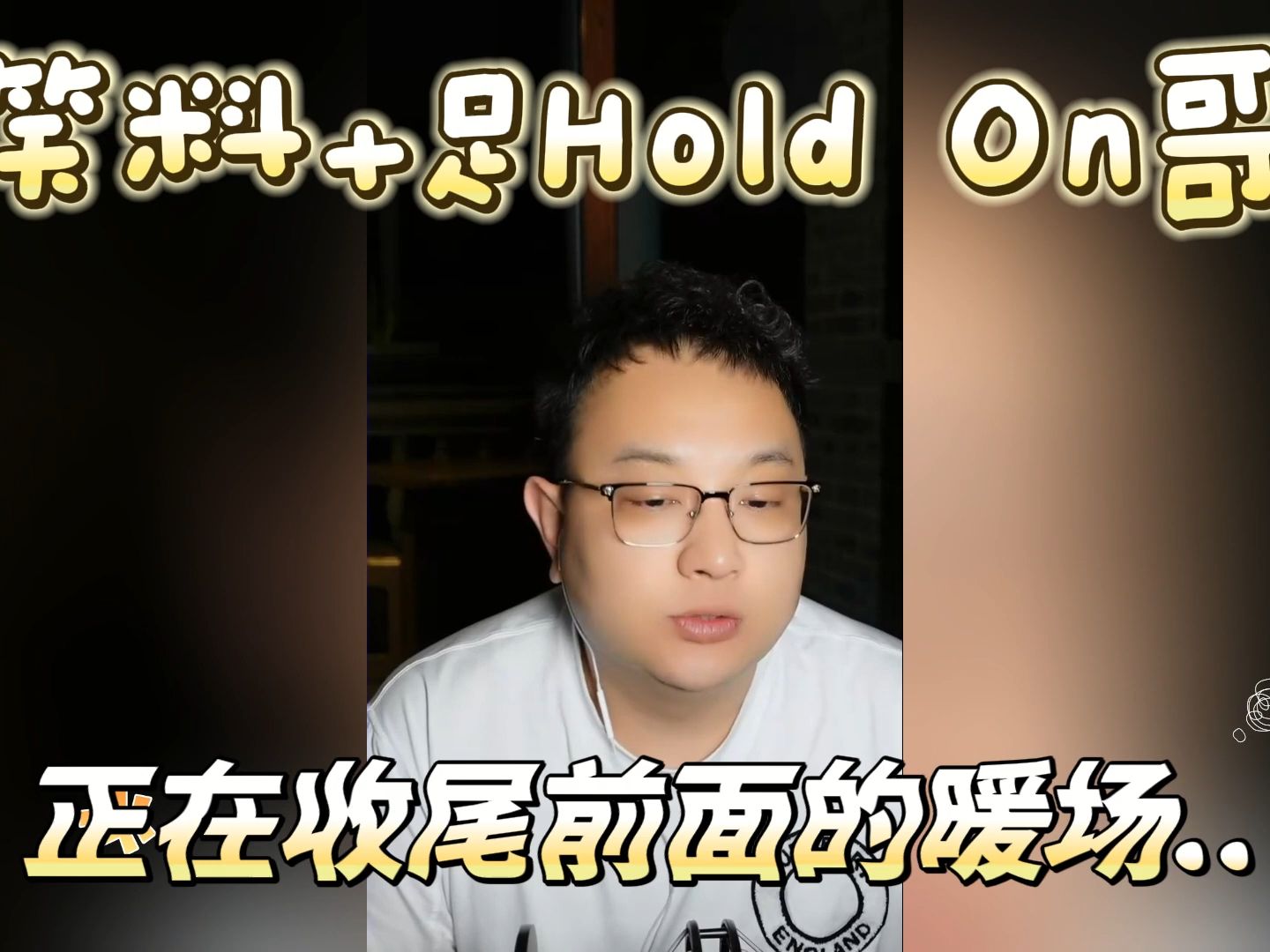 【大頭鷹連麥】念稿界王炸選手 承包一年笑料的holdon哥 #大頭鷹 #念