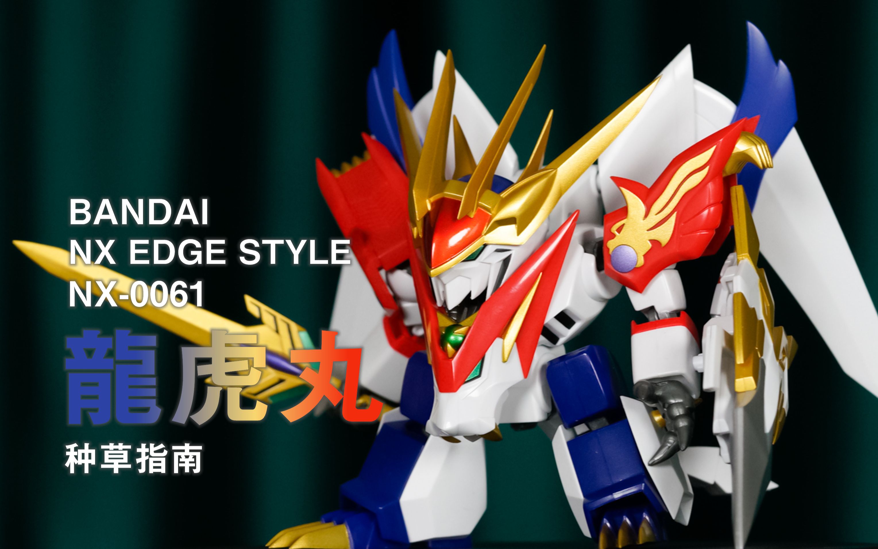 【种草指南】万代 NX EDGE STYLE NX0061 龙虎丸哔哩哔哩bilibili