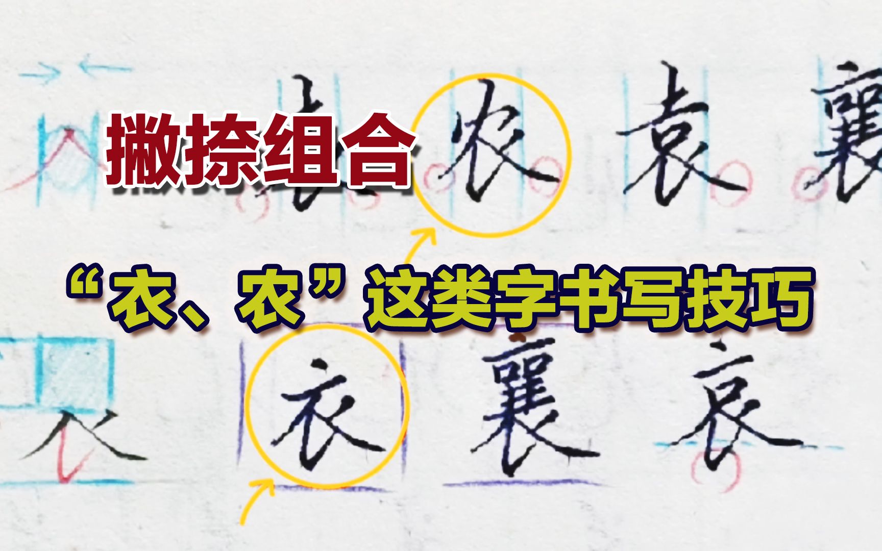 “衣、农、表、哀”这类撇捺组合的字如何写?掌握规律练字更轻松哔哩哔哩bilibili