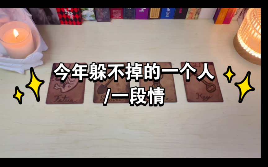 【镜子塔罗】今年你躲不掉的一个人/一段情(无时限)哔哩哔哩bilibili