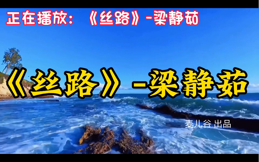 《丝路》梁静茹,值得你单曲循环的100首中文歌曲合集,好听音乐推荐!开车/作业/运动哔哩哔哩bilibili