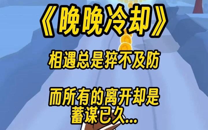 [图]我和往常一样，给他倒了一杯温水放在桌边。 他说：「你看，我们的日子过得真是一点惊喜都没有了。 「我们要不要分开试试？也许会比在一起更有新鲜感。」