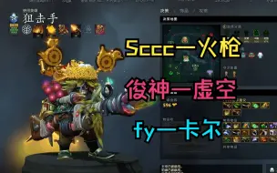 Download Video: 【Sccc火枪】联手俊神虚空，fy卡尔！