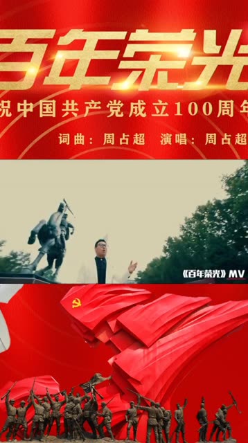 《百年荣光》mv6月30日正式全网发行,mv预告片抢鲜欣赏