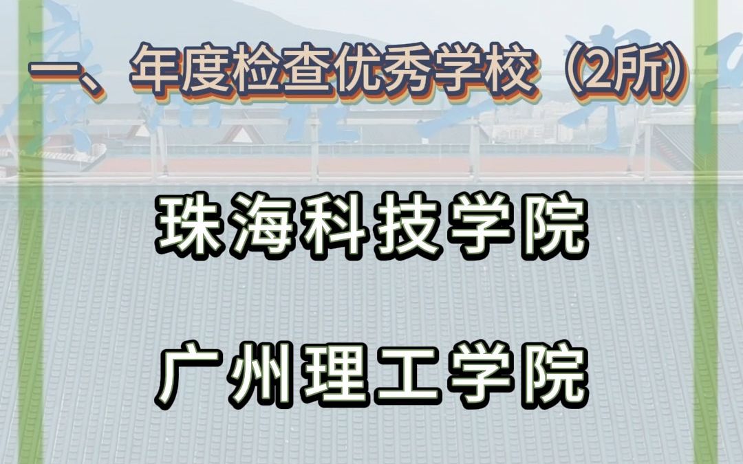 广东省民办高校2022年度检查结果公布,广州理工学院连续两年在广东省民办高校年度检查中获评“优秀”!哔哩哔哩bilibili