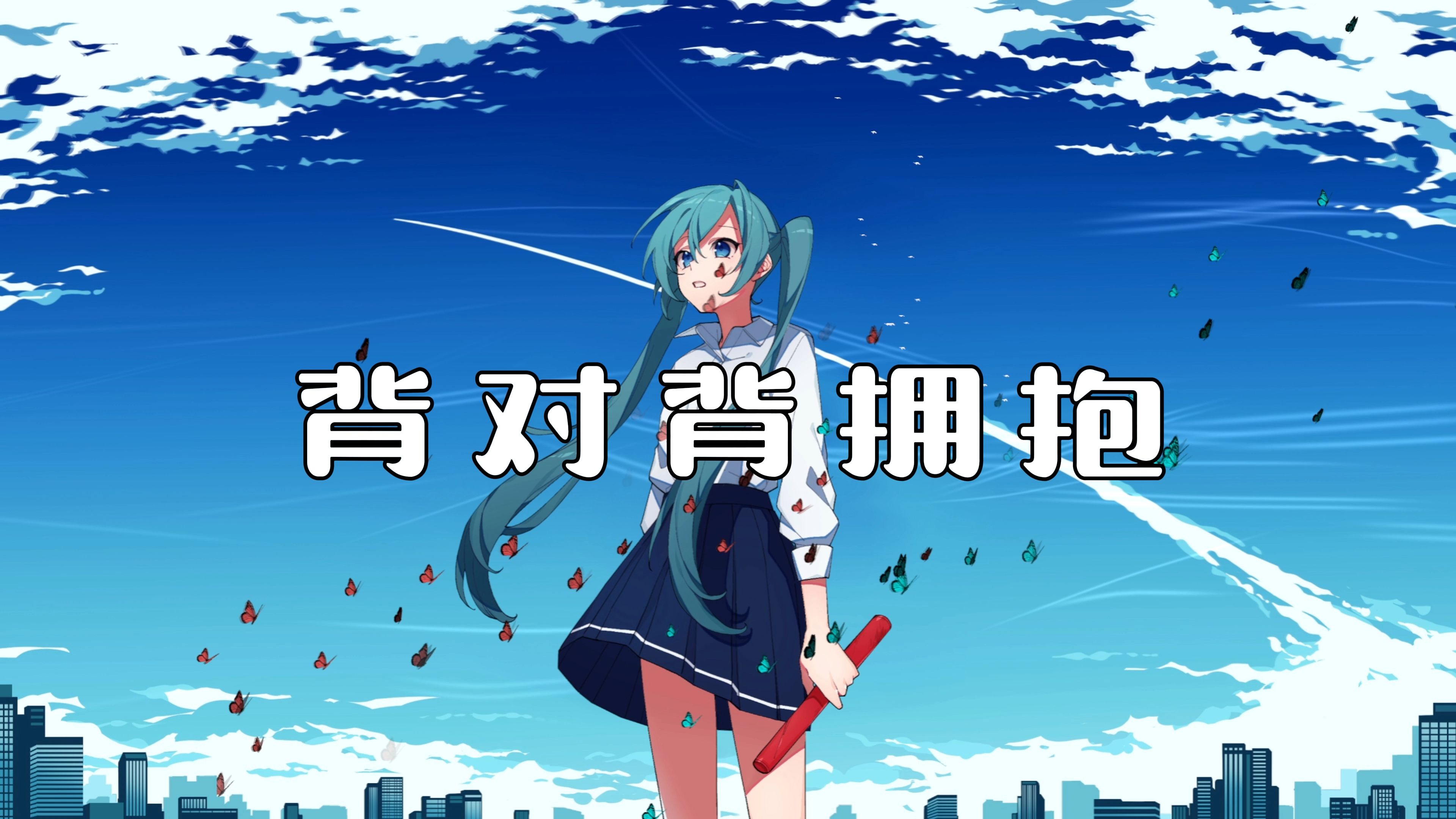 《背对背拥抱》- 林俊杰