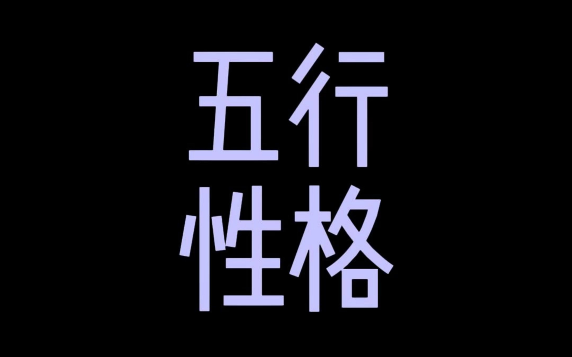 0基础篇|简版五行性格.了解五行所属所缺.#五行 #五行性格 #性格特征 #认知思维 #国学智慧哔哩哔哩bilibili