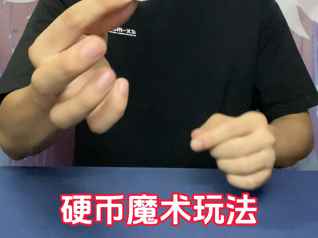 简单硬币魔术一秒学会