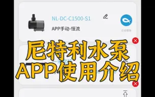 Download Video: 尼特利蓝牙水泵app使用介绍