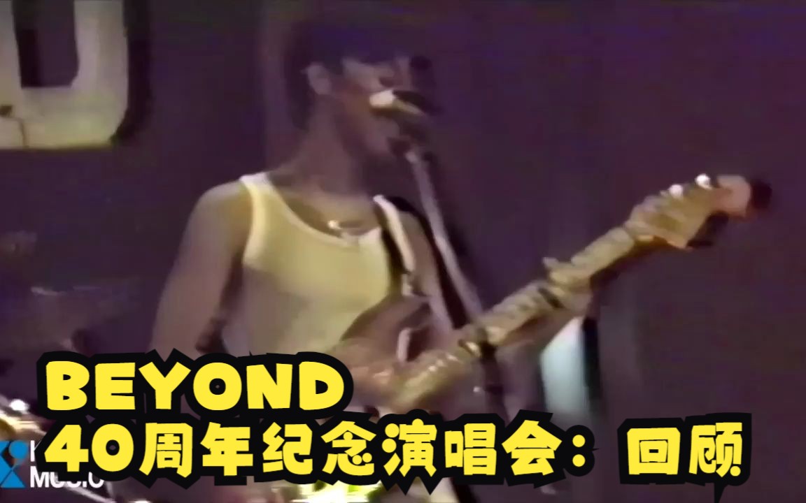 [图]【BEYOND】40週年纪念演唱会：香港坚岛明爱中心 part one_ 回顾