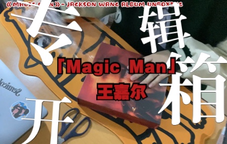 [图]王嘉尔专辑｜《Magic Man》专辑开箱_前24s省流版