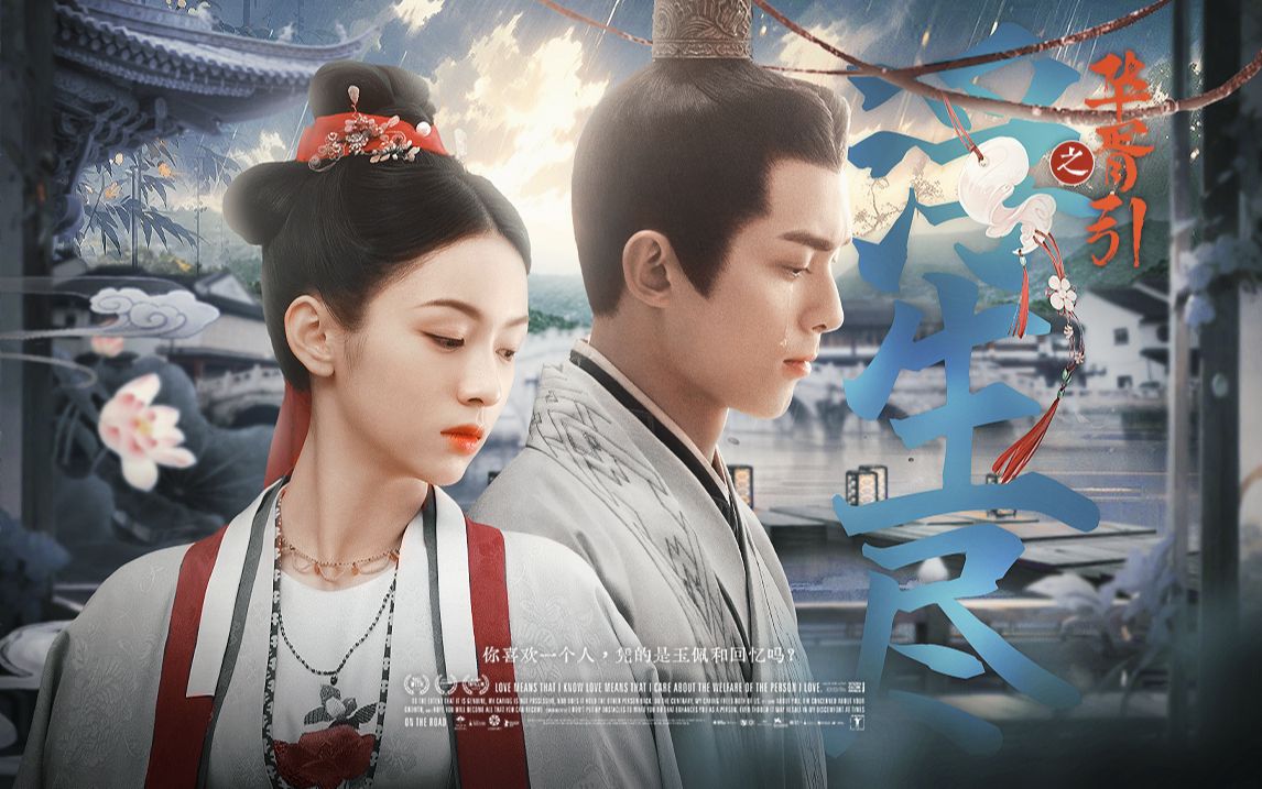 【华胥引·浮生尽】"世间只有一个人会不顾性命地爱他救他,只可惜,死