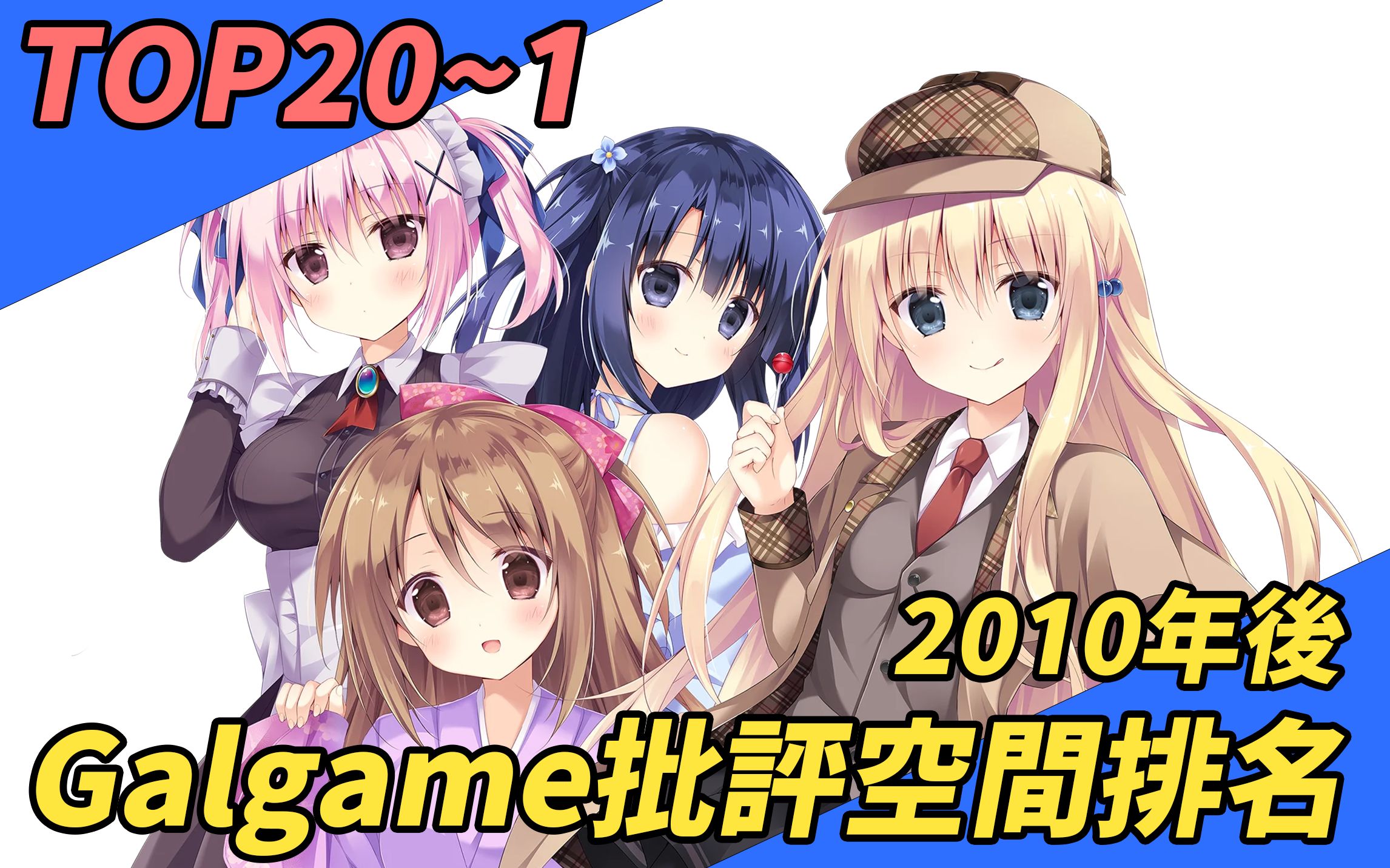 [图]【TOP20~1】2010年後Galgame批評空間排名