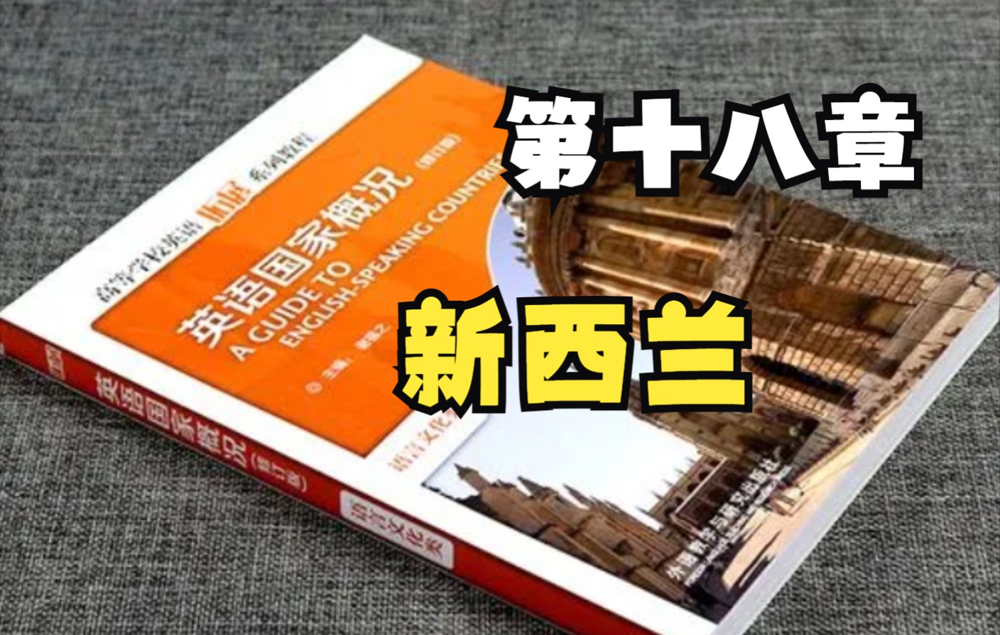 讲课本英语国家概况 第十八章 新西兰 外研社 谢福之哔哩哔哩bilibili