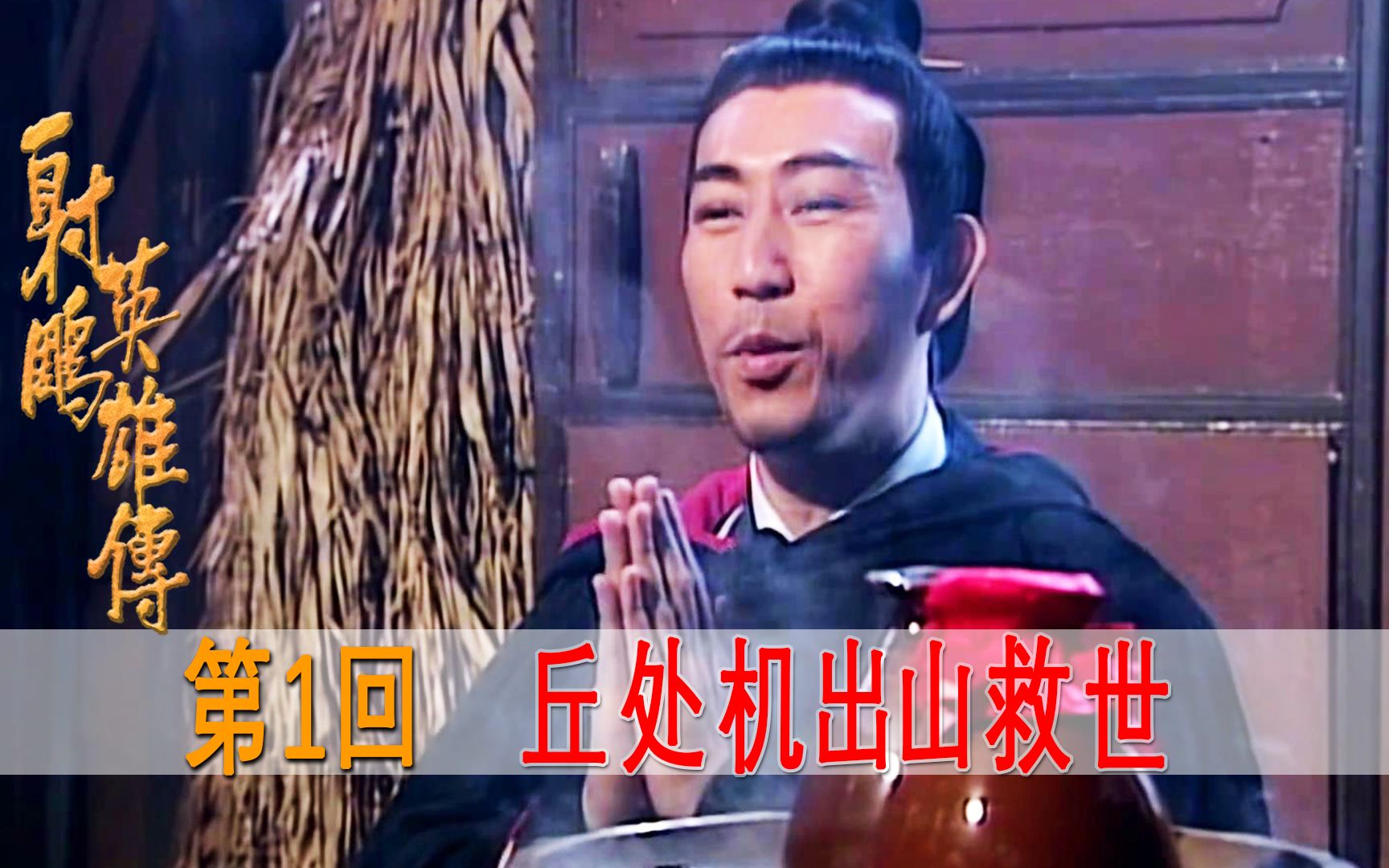 丘处机出道即巅峰,出山救乱世,怒杀汉奸王道乾!哔哩哔哩bilibili