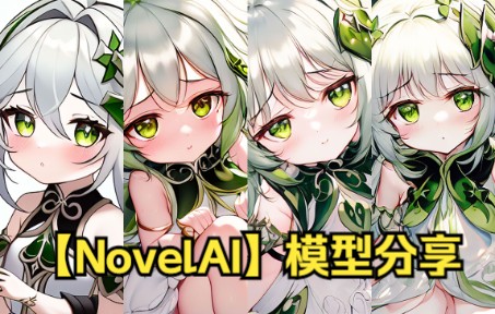 【NovelAI】原神草神 纳西妲模型、keta风格分享哔哩哔哩bilibili