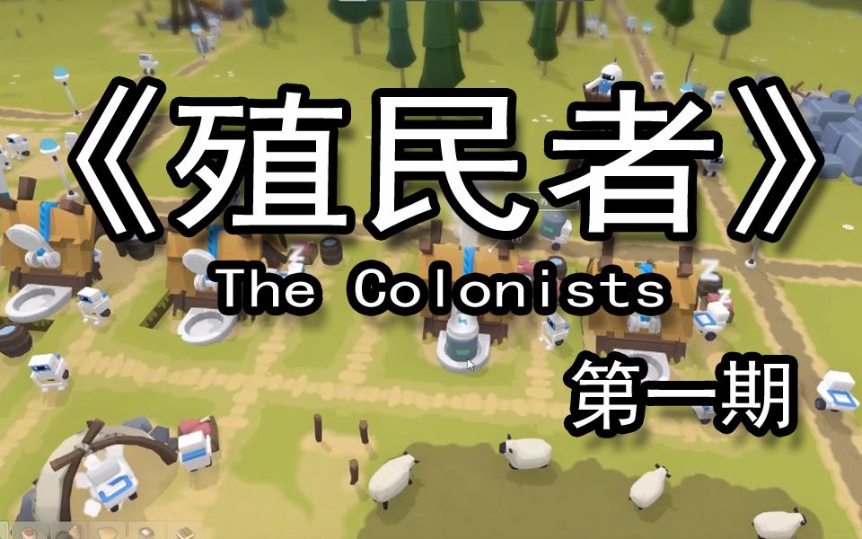 【煤灰解说】拓展领土开垦道路《殖民者the colonists》娱乐实况解说