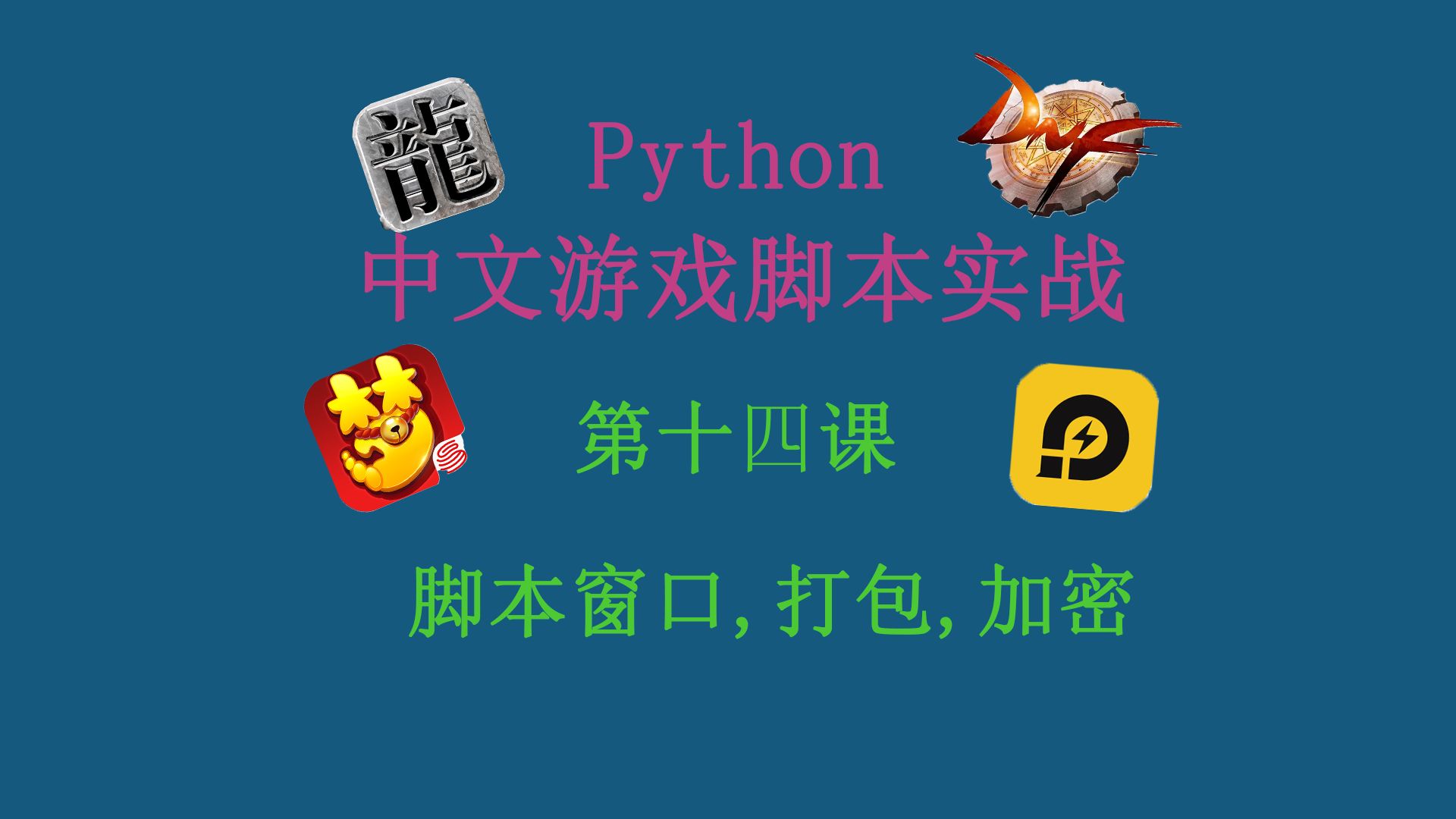 用中文写python游戏脚本第十四课: 编写DNF脚本窗口, 打包和加密哔哩哔哩bilibili