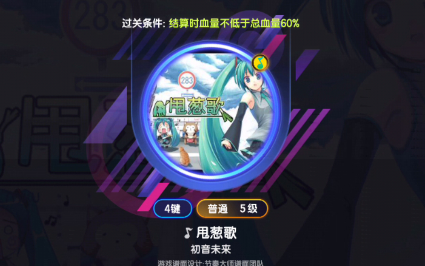 初音未来 甩葱歌 节奏大师 第60关