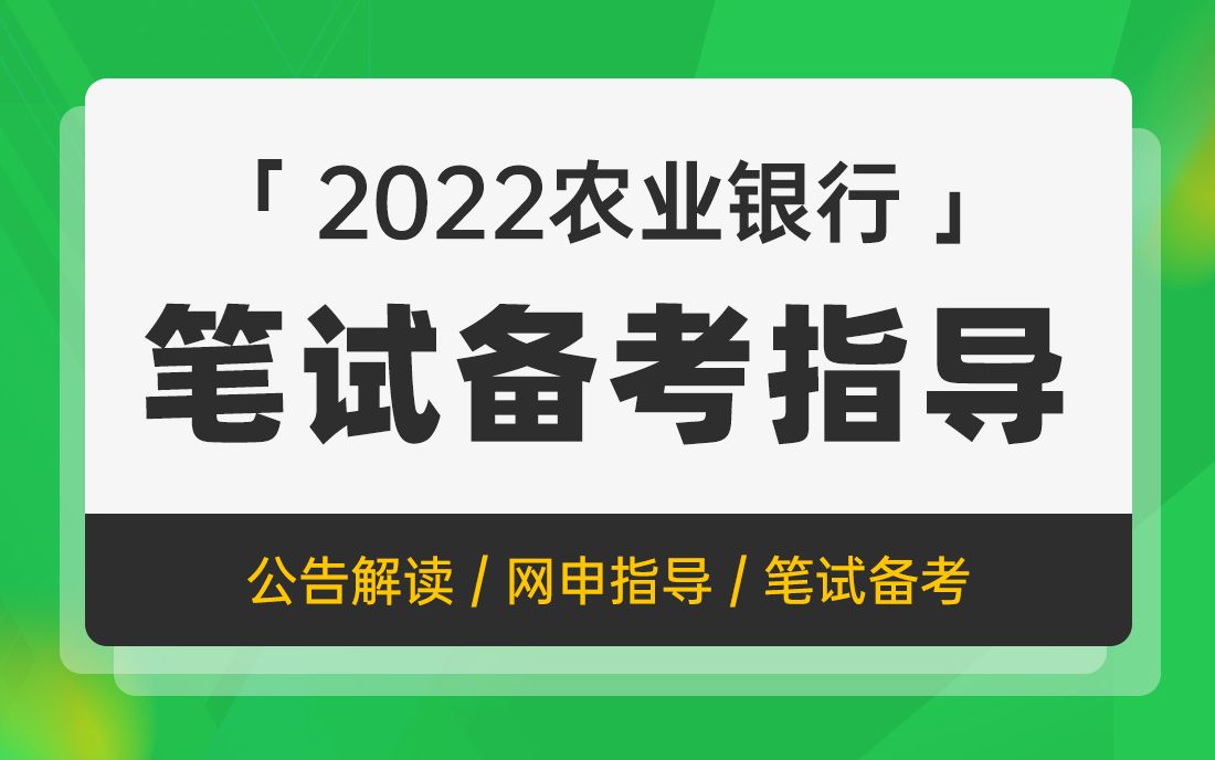 2022农业银行招聘考试 农行笔试考什么 农业银行备考指导哔哩哔哩bilibili