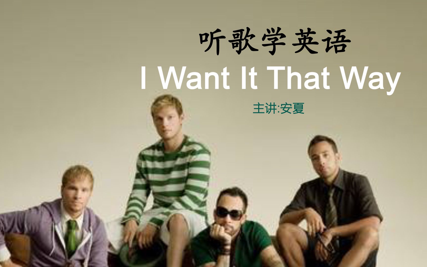 [图]听歌学英语丨《I Want It That Way》，超级经典！