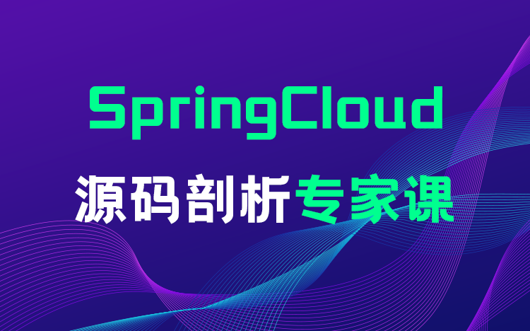 [图]【儒猿课堂】SpringCloud源码教程（大白话+一步一图讲解）