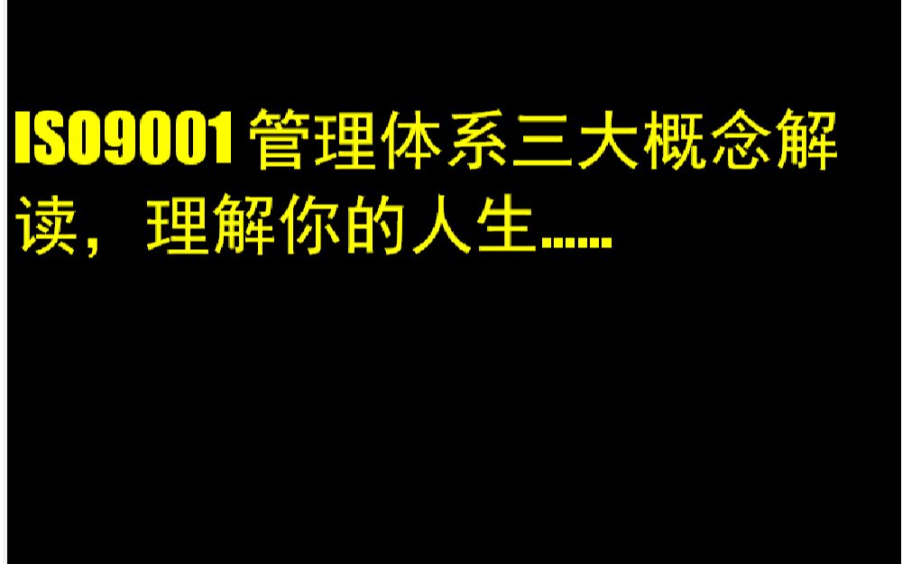 ISO9001质量管理体系三大概念解读,理解你的人生...哔哩哔哩bilibili