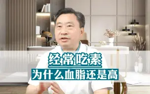 Download Video: 经常吃素，为什么血脂还是高？