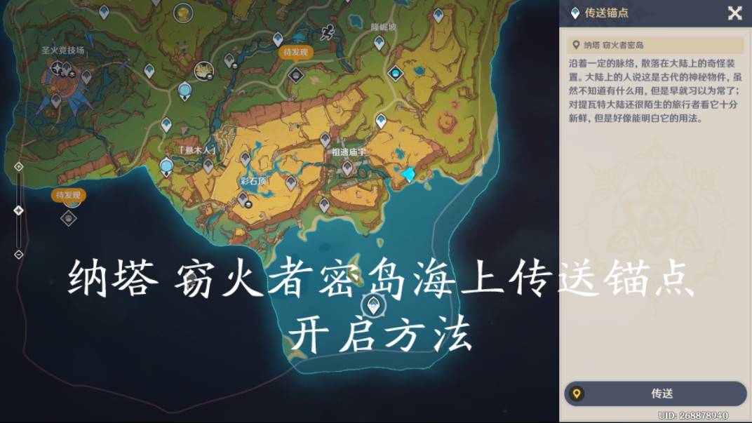 「纳塔 窃火者密岛」海上传送锚点开启方法原神攻略