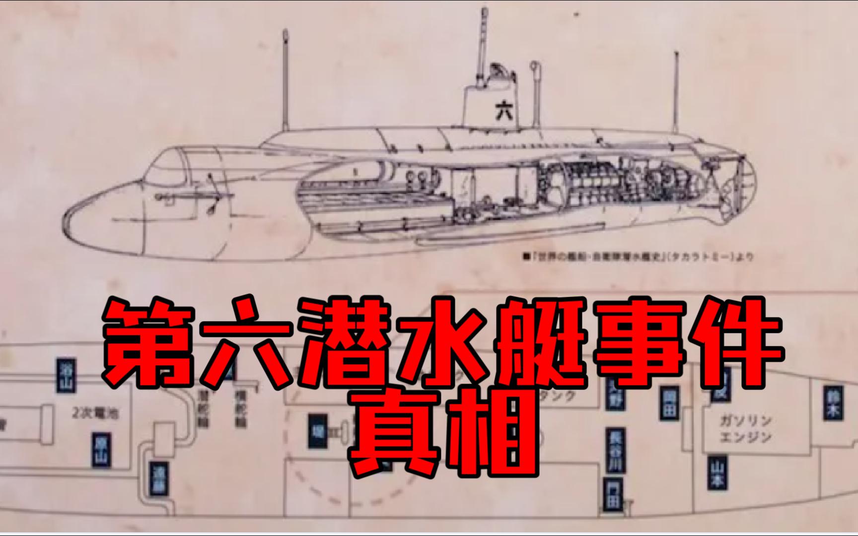 日本海军第六潜水艇事件 哔哩哔哩