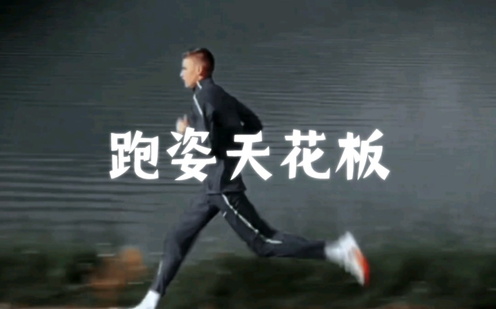跑姿天花板