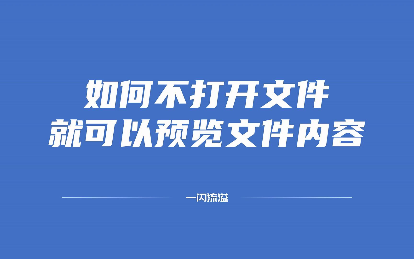 不打开文件也能预览文件的内容