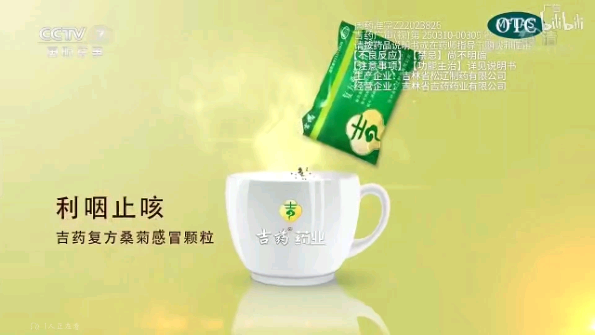 吉药复方桑菊感冒颗粒 利咽止咳 2021年广告 5秒