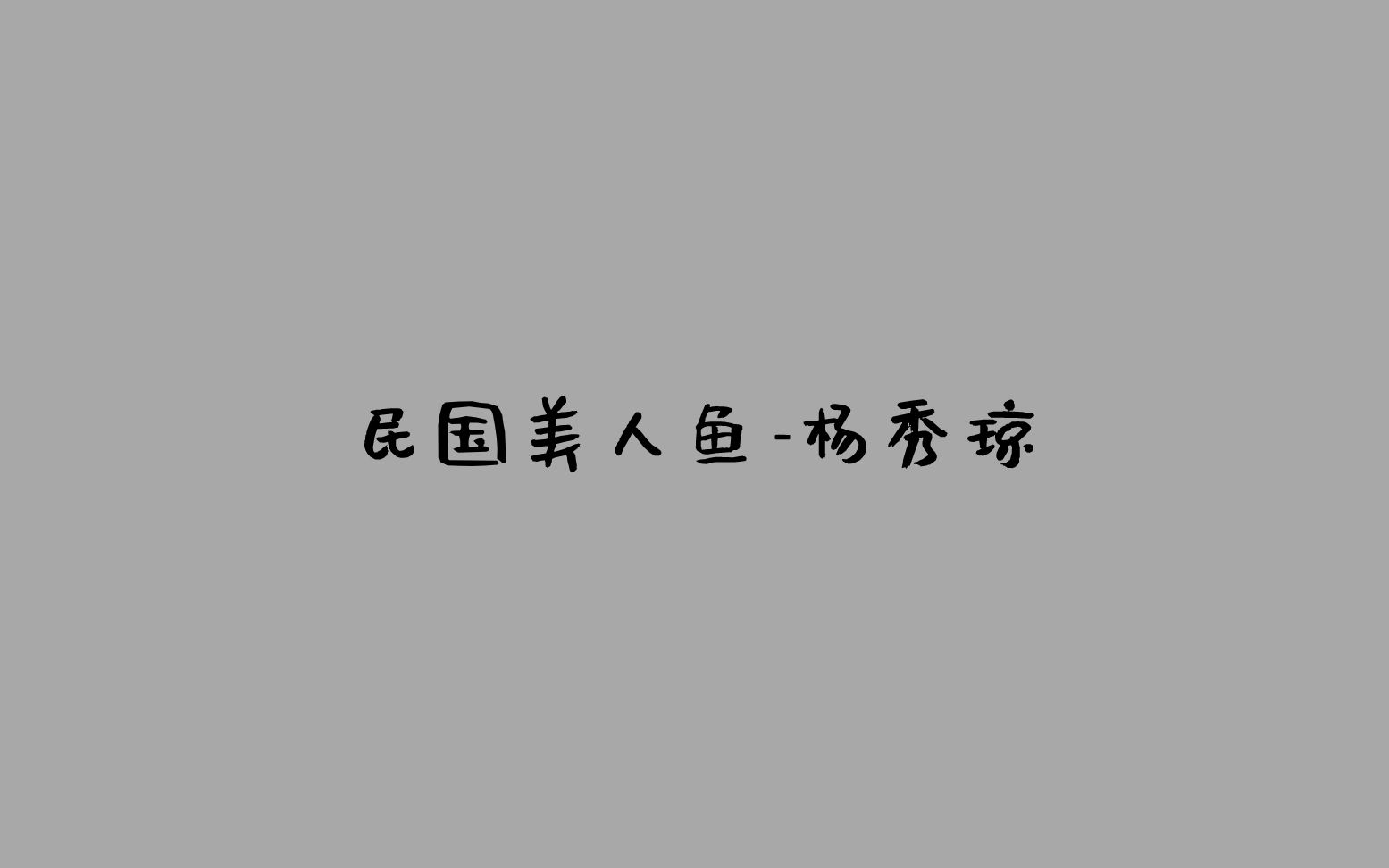 珍贵历史影像——民国美人鱼杨秀琼,民族英雄亦或者权贵的玩物?哔哩哔哩bilibili