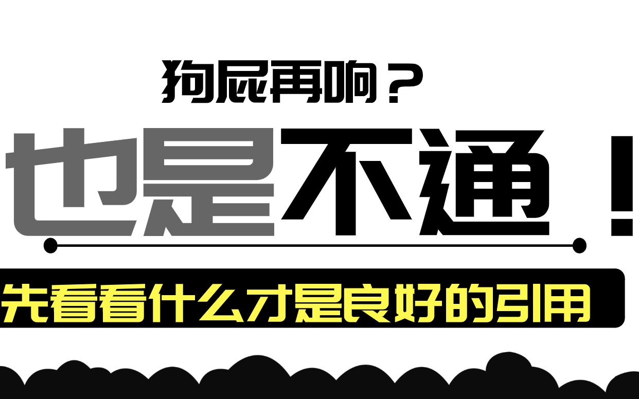 满分作文与狗屁不通,你先来看看什么是良好的引用