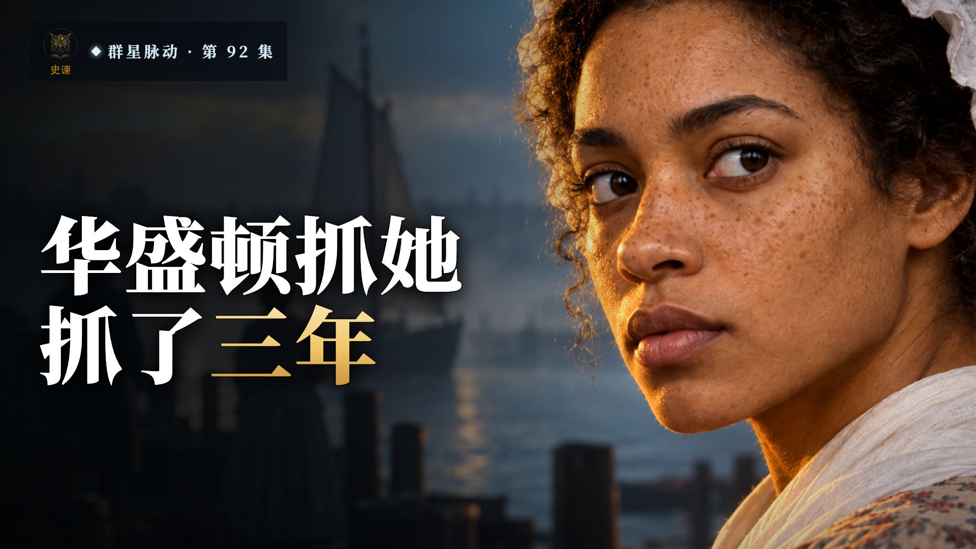 华盛顿家的侍女趁全家吃饭走出了门：他动用财政部长和海关追了三年，为什么放不下她？