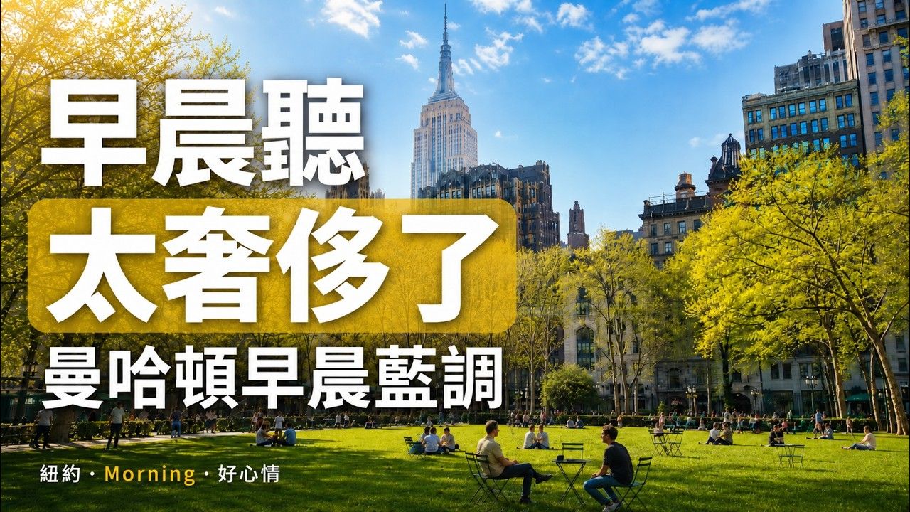 早晨聽曼哈頓藍調 太奢侈了｜紐約爵士，像住進了中央公園旁的公寓｜這種早晨 只有不趕時間的人才配擁有｜週末慵懶・早午餐・在家放鬆｜2026 曼哈頓藍調・紐約爵士・