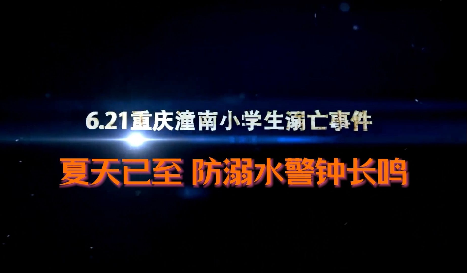 [图]【安全事故】重庆潼南“6.21”8名小学生溺亡事故（2020年）⚠️ 夏天已至 防溺水警钟长鸣