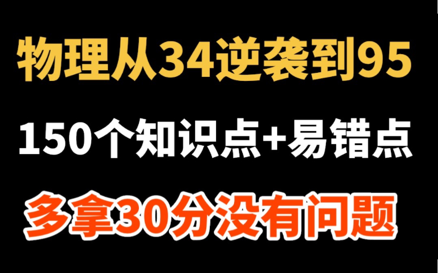 [图]高中物理逆袭，150个易错点精讲，从此不怕出题人的陷阱！