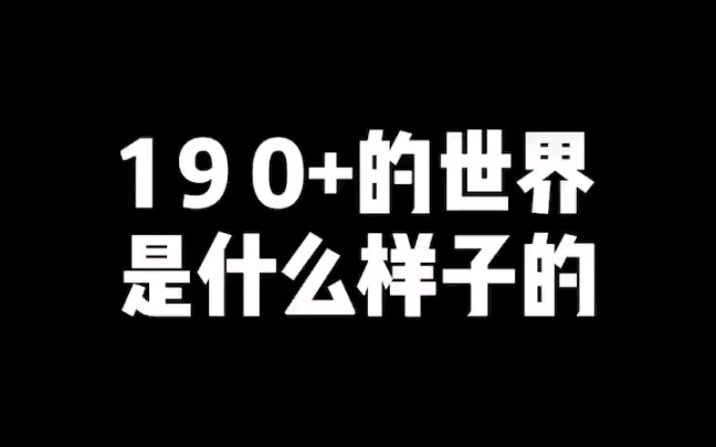 【蔡尧】200817 带你体验190+的世界 这是承认了吗?哔哩哔哩bilibili