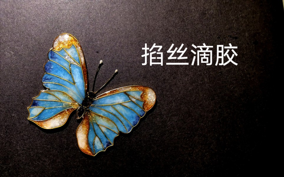 活动作品掐丝滴胶练手第二件没做坏的