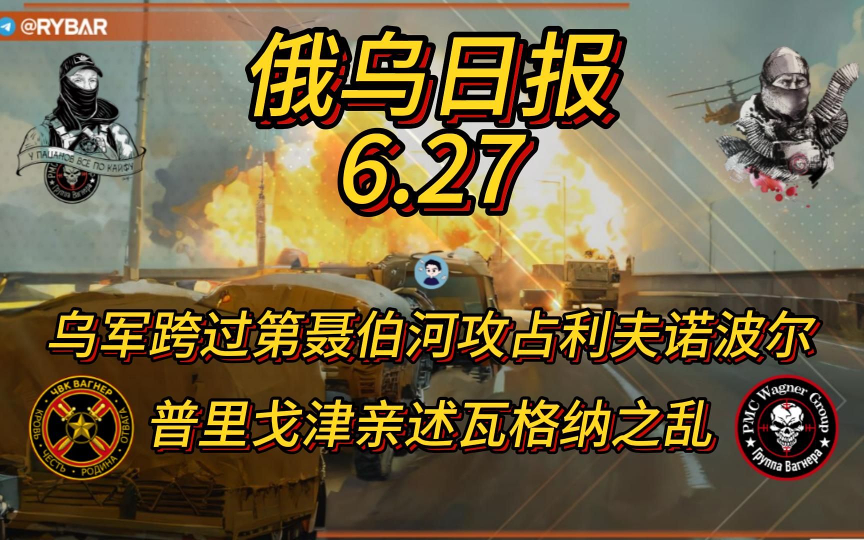 乌军攻占利夫诺波尔跨过第聂伯河 普里戈津亲述瓦格纳正义游行前因后果哔哩哔哩bilibili