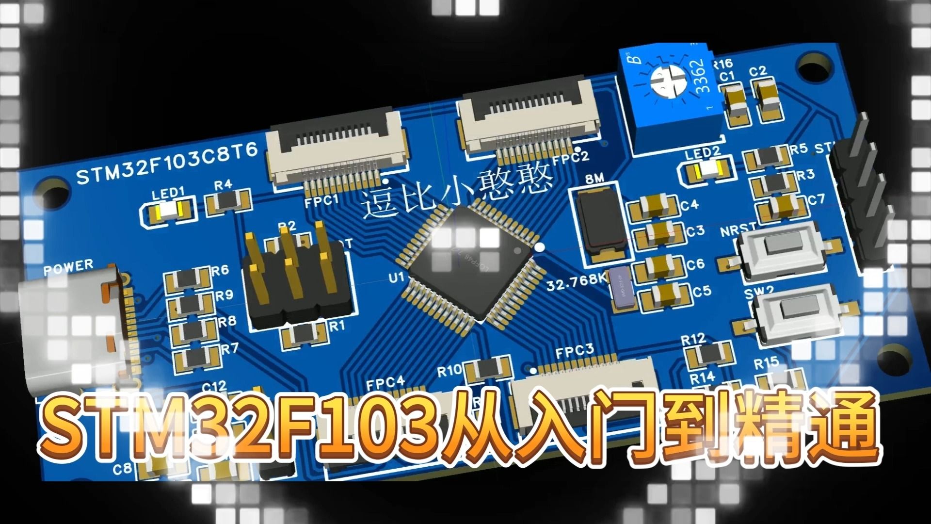 [图]8《STM32F103C8T6从入门到精通》STM32最小系统原理图解读1