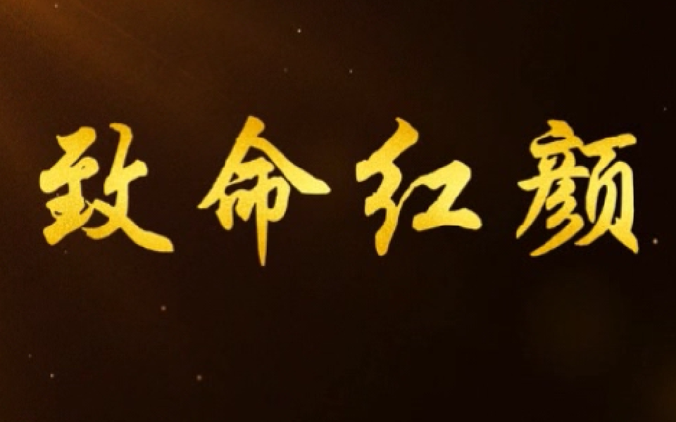 致命红颜 1集
