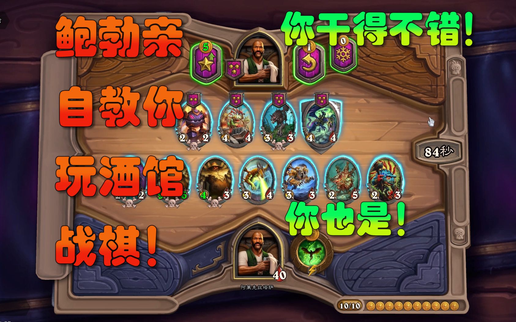 我竟然在酒馆战棋中使用了鲍勃,还永不掉血!_哔哩哔哩_bilibili