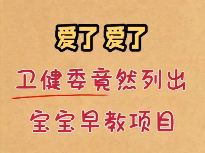 卫健委“0岁~6岁儿童发育行为评估量表”❗❗很多育儿专家推崇的宝藏文件,大部分儿保(包括崔玉涛儿保),都是根据这份来衡量宝宝行为发育情况#宝宝...