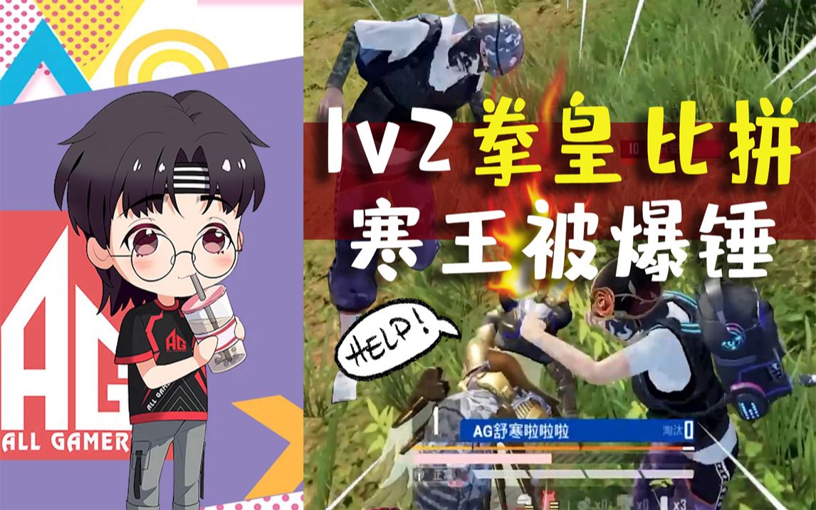 【ag·舒寒】这就是社会的毒打嘛,打扰了